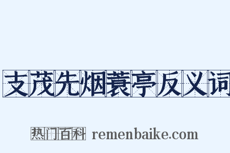 支茂先烟蓑亭反义词是什么意思的图片